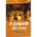 உறவுகள் தொடர்கதை, ஸ்ரீ ரமா, திருமகள் நிலையம்