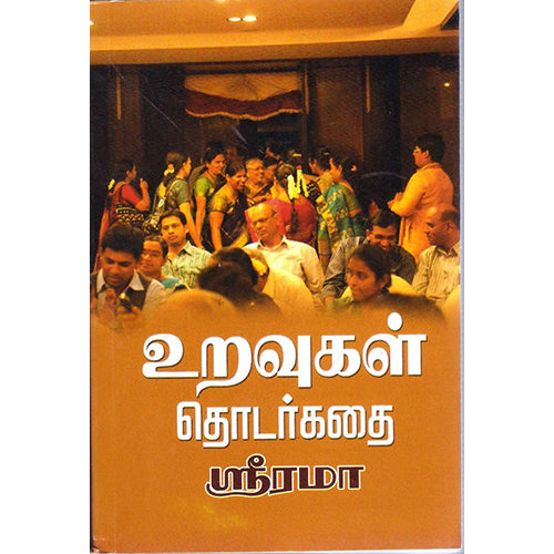 உறவுகள் தொடர்கதை, ஸ்ரீ ரமா, திருமகள் நிலையம்
