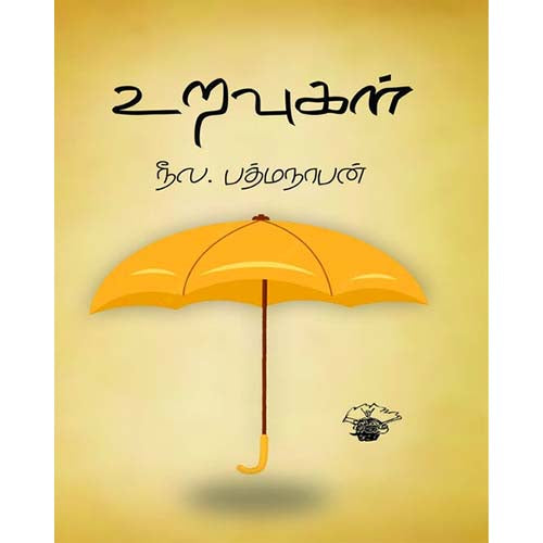 உறவுகள், நீல பத்மநாபன், காலச்சுவடு பதிப்பகம்