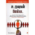 உறவுகள் மேம்பட