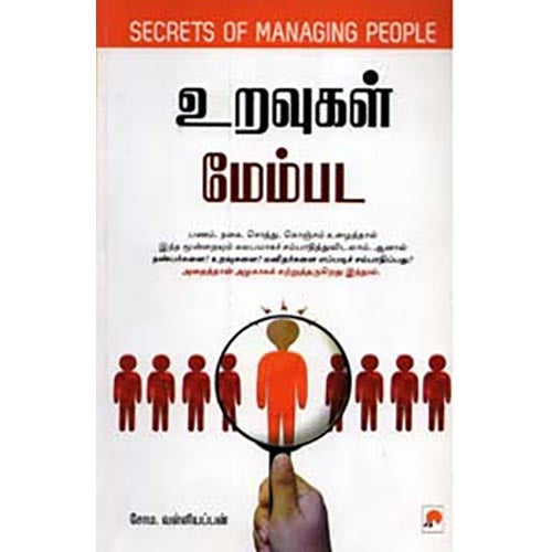 உறவுகள் மேம்பட
