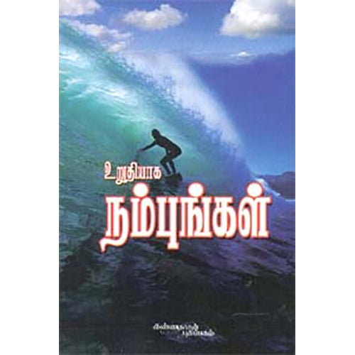 உறுதியாக நம்புங்கள், கே.எஸ்.சுப்பிரமணி, கண்ணதாசன் பதிப்பகம்