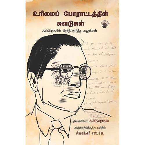 உரிமைப் போராட்டத்தின் சுவடுகள் - அம்பேத்கரின் தேர்ந்தெடுத்த கடிதங்கள், அம்பேத்கர்/B.R.Ambedkar, சிவசங்கர்.எஸ்.ஜே , காலச்சுவடு பதிப்பகம்