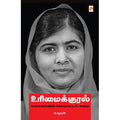 உரிமைக்குரல்: மலாலாவின் போராட்டக் கதை