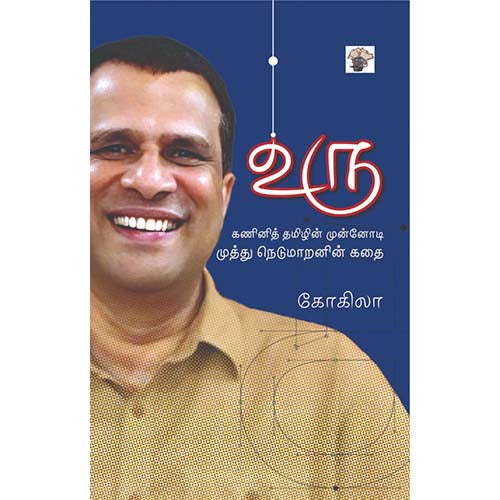 உரு, கோகிலா, காலச்சுவடு பதிப்பகம்
