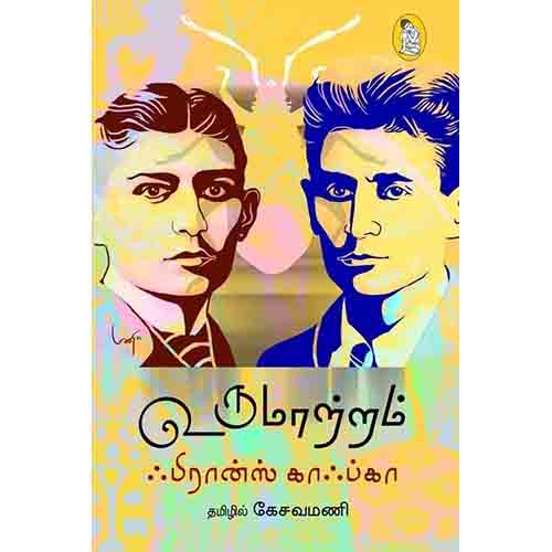 நற்றிணை பதிப்பகம், ஃபிரான்ஸ் காஃப்கா, கேசவமணி 