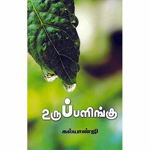 உருப்பளிங்கு, கல்யாண்ஜி, சந்தியா பதிப்பகம்