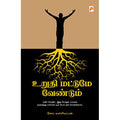 உறுதி மட்டுமே வேண்டும்