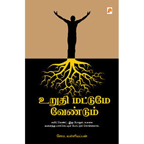 உறுதி மட்டுமே வேண்டும்