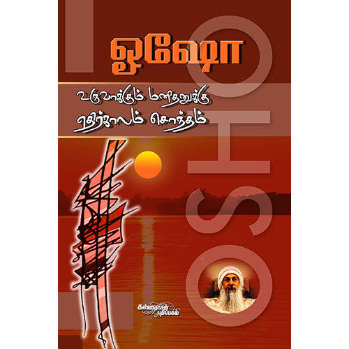 உருவாக்கும் மனிதனுக்கு எதிர்காலம் சொந்தம், ஓஷோ, கண்ணதாசன் பதிப்பகம்