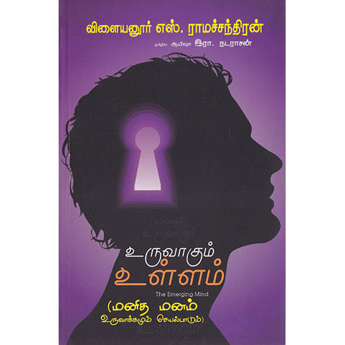 உருவாகும் உள்ளம், விளையனூர் எஸ்.ராமச்சந்திரன், பாரதி புத்தகாலயம்
