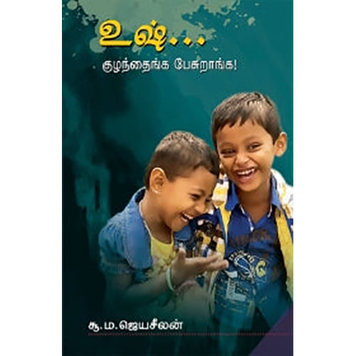 உஷ்... குழந்தைங்க பேசுறாங்க!, சூ.ம.ஜெயசீலன், பாரதி புத்தகாலயம்