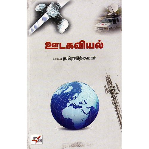 ஊடகவியல், டாக்டர் த.ரெஜித்குமார், நியூ செஞ்சுரி புக் ஹவுஸ்