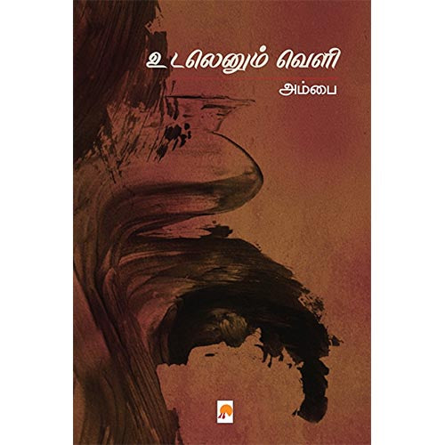உடலெனும் வெளி