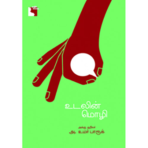 உடலின் மொழி, அக்கு ஹீலர் அ. உமர் பாரூக், எதிர் வெளியீடு