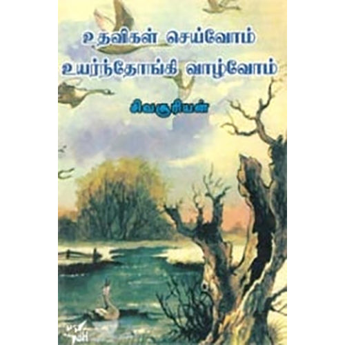உதவிகள் செய்வோம் உயர்ந்தோங்கி வாழ்வோம், சிவசூரியன் இஆப, நியூ செஞ்சுரி புக் ஹவுஸ்