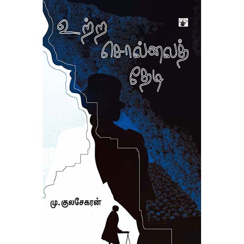உற்ற சொல்லைத் தேடி, மு.குலசேகரன், காலச்சுவடு பதிப்பகம்