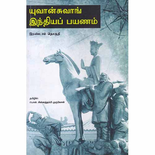 யுவான்சுவாங் இந்திய பயணம் (தொகுதி-2), பொன்.சின்னத்தம்பி முருகேசன் , சந்தியா பதிப்பகம்