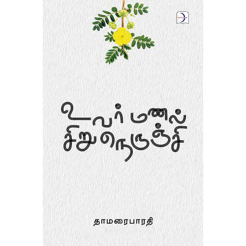 உவர்மணல் சிறுநெருஞ்சி, தாமரைபாரதி, டிஸ்கவரி புக் பேலஸ்