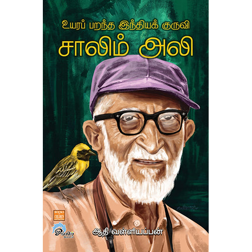 உயரப் பறந்த இந்தியக் குருவி சாலிம் அலி, ஆதி வள்ளியப்பன், பாரதி புத்தகாலயம்