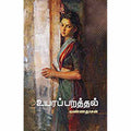 உயரப்பறத்தல், வண்ணதாசன், சந்தியா பதிப்பகம்