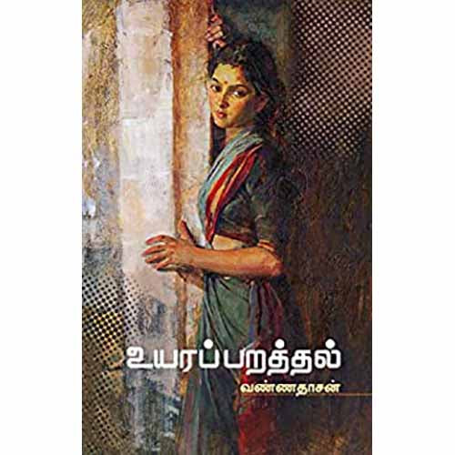 உயரப்பறத்தல், வண்ணதாசன், சந்தியா பதிப்பகம்