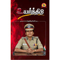 உயர்ந்திடு, முனைவர் பா.சாமூண்டிஸ்வரி, இ.கா.ப, கவிதா வெளியீடு