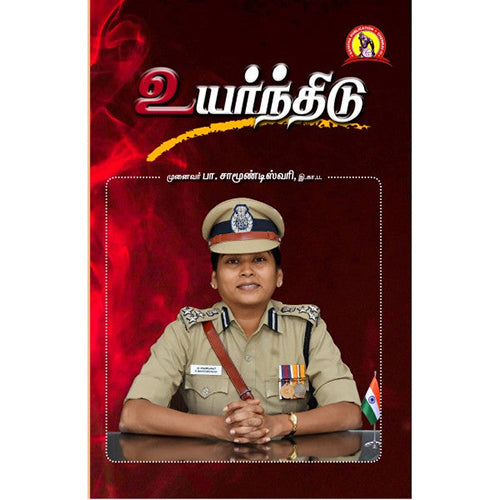உயர்ந்திடு, முனைவர் பா.சாமூண்டிஸ்வரி, இ.கா.ப, கவிதா வெளியீடு