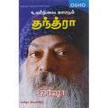 உயர்நிலை காட்டும் தந்த்ரா, ஓஷோ, கவிதா வெளியீடு