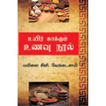 உயிர் காக்கும் உணவு நூல், மயிலை சீனி.வேங்கடசாமி, சந்தியா பதிப்பகம்