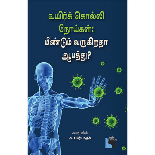 உயிர்க் கொல்லி நோய்கள் மீண்டும் வருகிறதா ஆபத்து?, அ உமர் பாரூக், அக்கு ஹீலர் அ. உமர் பாரூக், எதிர் வெளியீடு