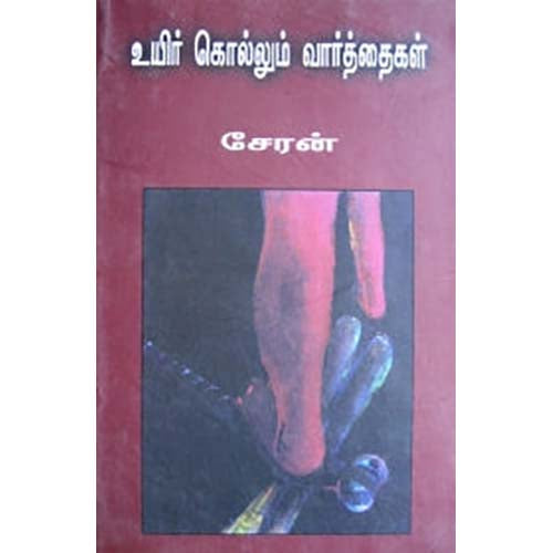 உயிர் கொல்லும் வார்த்தைகள், சேரன், காலச்சுவடு பதிப்பகம்
