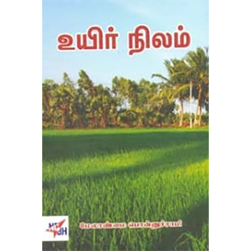 உயிர் நிலம், மேலாண்மை பொன்னுசாமி, நியூ செஞ்சுரி புக் ஹவுஸ்