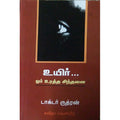 உயிர்... ஓர் உரத்த சிந்தனை, டாக்டர் ருத்ரன், கவிதா வெளியீடு