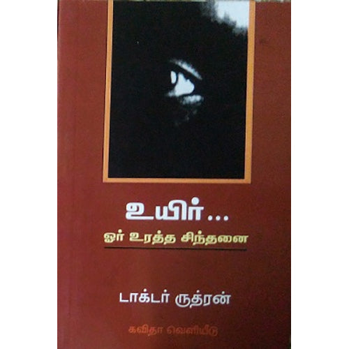 உயிர்... ஓர் உரத்த சிந்தனை, டாக்டர் ருத்ரன், கவிதா வெளியீடு