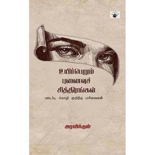 உயிர்பெறும் புனைவுச் சித்திரங்கள், அரவிந்தன், காலச்சுவடு பதிப்பகம்