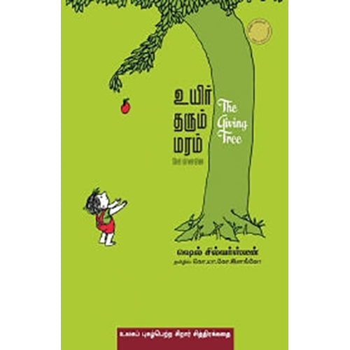 உயிர் தரும் மரம், ஷெல் சில்வர்ஸ்டீன், கொ.மா.கோ.இளங்கோ , பாரதி புத்தகாலயம்