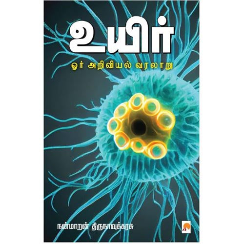 உயிர்