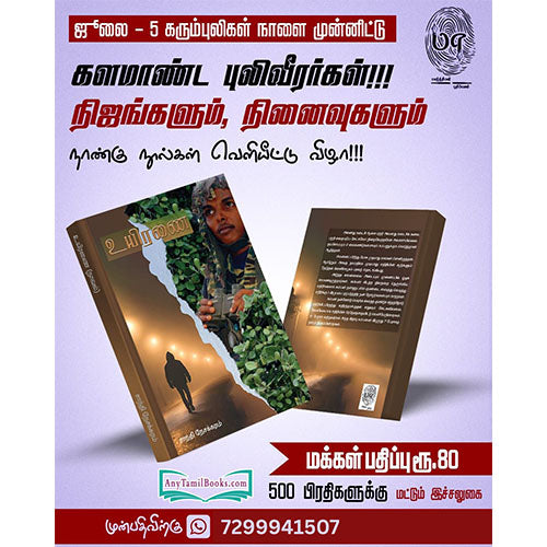 களமாண்ட புலிவீரர்கள்!!! நிஜங்களும், நினைவுகளும்