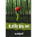 உயிரே ஓடி வா!, லக்ஷ்மி, திருமகள் நிலையம்