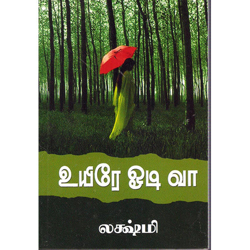 உயிரே ஓடி வா!, லக்ஷ்மி, திருமகள் நிலையம்
