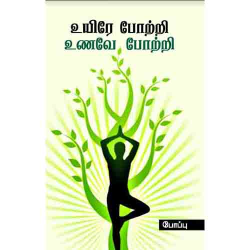 உயிரே போற்றி உணவே போற்றி, போப்பு, சந்தியா பதிப்பகம்