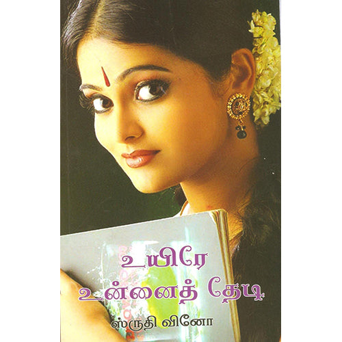 உயிரே உன்னைத்தேடி, ஸ்ருதிவினோ, திருமகள் நிலையம்
