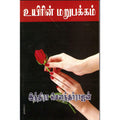 உயிரின் மறுபக்கம், இந்திரா செளந்தர்ராஜன், திருமகள் நிலையம்