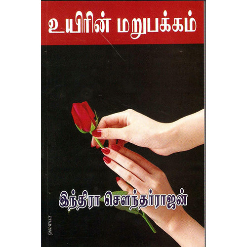உயிரின் மறுபக்கம், இந்திரா செளந்தர்ராஜன், திருமகள் நிலையம்
