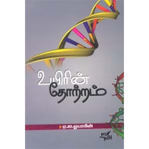 உயிரின் தோற்றம..., ஏ.ஐ.ஓபாரின், நியூ செஞ்சுரி புக் ஹவுஸ்
