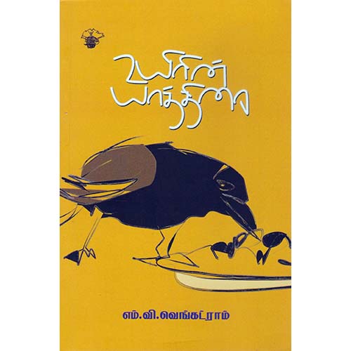உயிரின் யாத்திரை, எம்.வி.வெங்கட்ராம், காலச்சுவடு பதிப்பகம்