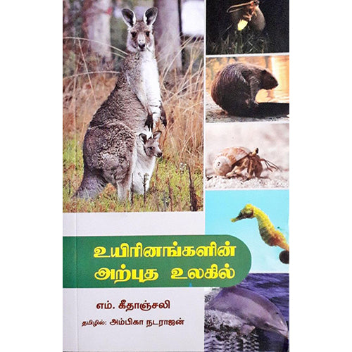 உயிரினங்களின் அற்புத உலகில், எம்.கீதாஞ்சலி, அம்பிகா நடராஜன் , பாரதி புத்தகாலயம்