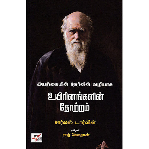 உயிரினங்களின் தோற்றம், சார்லஸ் டார்வின், ராஜ்கௌதமன் , நியூ செஞ்சுரி புக் ஹவுஸ்