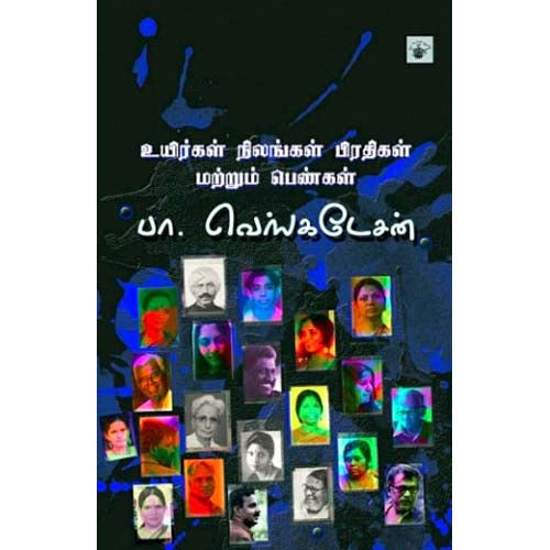 உயிர்கள் நிலங்கள் பிரதிகள் மற்றும் பெண்கள், பா.வெங்கடேசன், காலச்சுவடு பதிப்பகம்